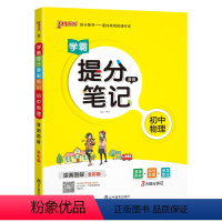 物理 初中通用 [正版]2025学霸提分笔记初中物理基础知识公式定律漫画图解思维导图手写批注八九年级初二三中考备考资料辅