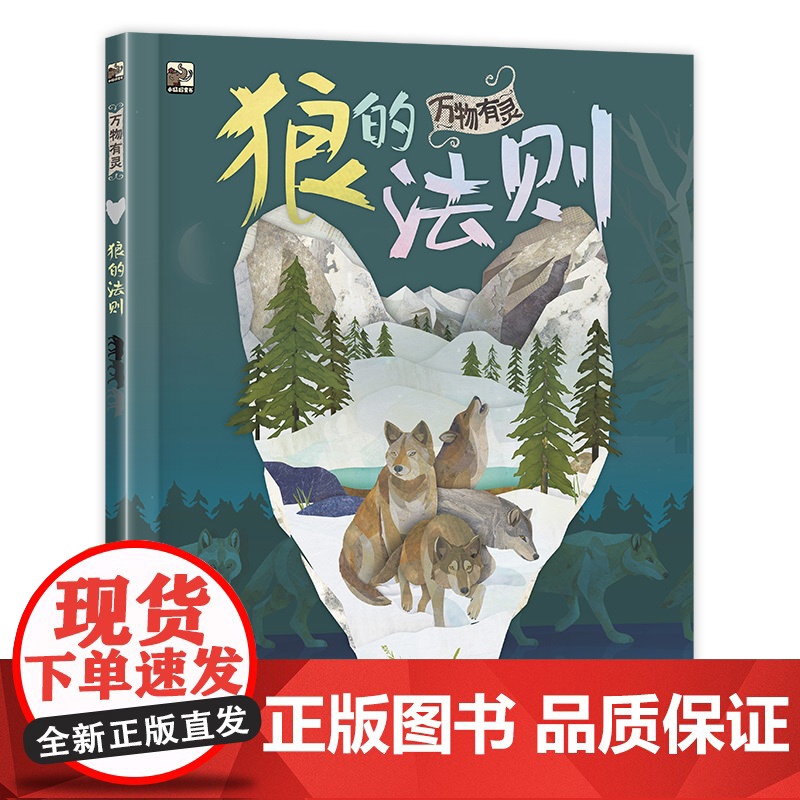万物有灵 狼的法则