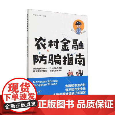 农村金融防骗指南 中国农学会 编 中国农业出版社9787109304055