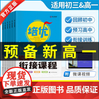 金太阳初升高衔接教材人教版预备新高一预习视频课全套语文数学英语物理化学生物九年级初三升高一暑假衔接资料辅导书预科班必刷题