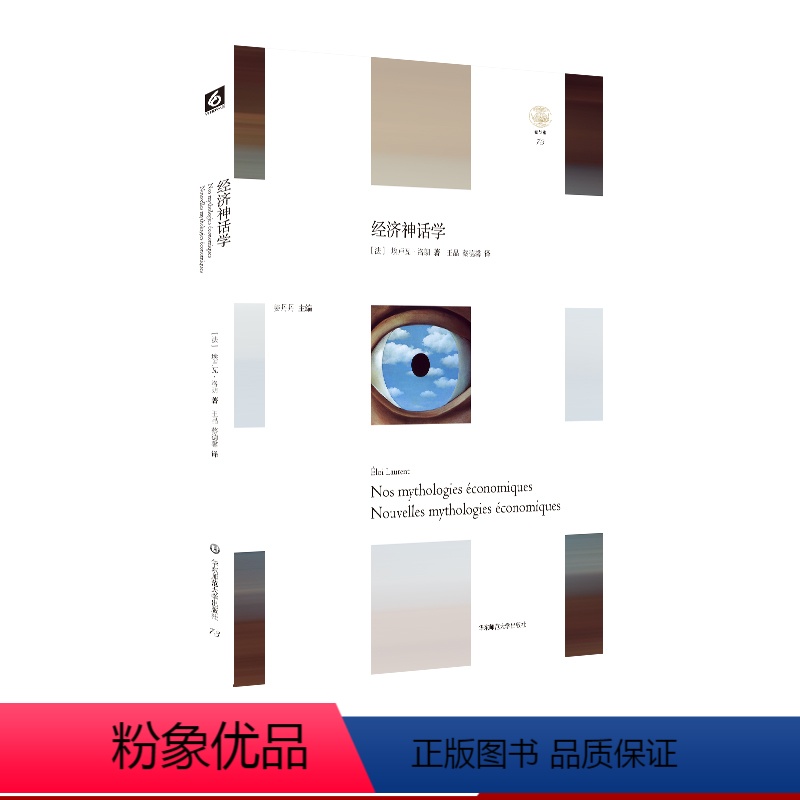 [正版]经济神话学 埃卢瓦·洛朗 轻与重文丛 社会经济问题 华东师范大学出版社