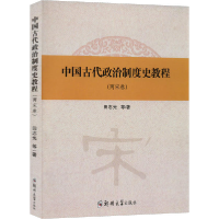 正版新书]中国古代政治制度史教程(两宋卷)田志光,吴晓萍,王