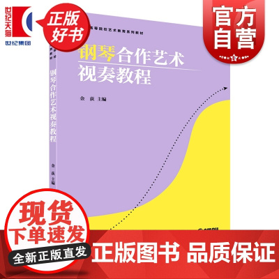钢琴合作艺术视数程 全国高等院校艺术教育系列教材 金狄编上海音乐出版社音乐类正版新书