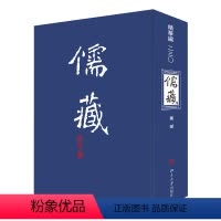 [正版]儒藏 华编 230