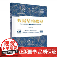 数据结构教程(Python语言描述)(第2版)学习与上机实验指导李春葆主编清华大学出版社9787302687030