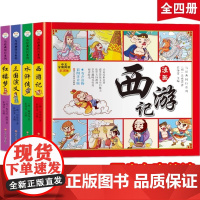 儿童版四大名著四格漫画全套4册西游记三国演义红楼梦水浒传幼儿园小学生版连环画一年级阅读课外书必读古典名著
