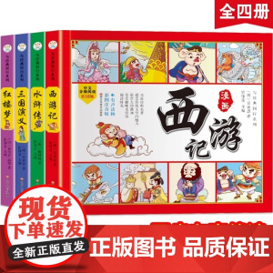 儿童版四大名著四格漫画全套4册西游记三国演义红楼梦水浒传幼儿园小学生版连环画一年级阅读课外书必读古典名著