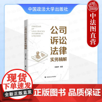 正版 公司诉讼法律实务精解 宋艳华 中国政法大学出版社 公司有关诉讼法律实务案例 公司设立 日常运营管理 公司解散清算纠