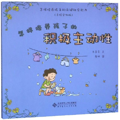 正版新书]怎样培养孩子的积极主动性(手绘实例版)/怎样培养孩子