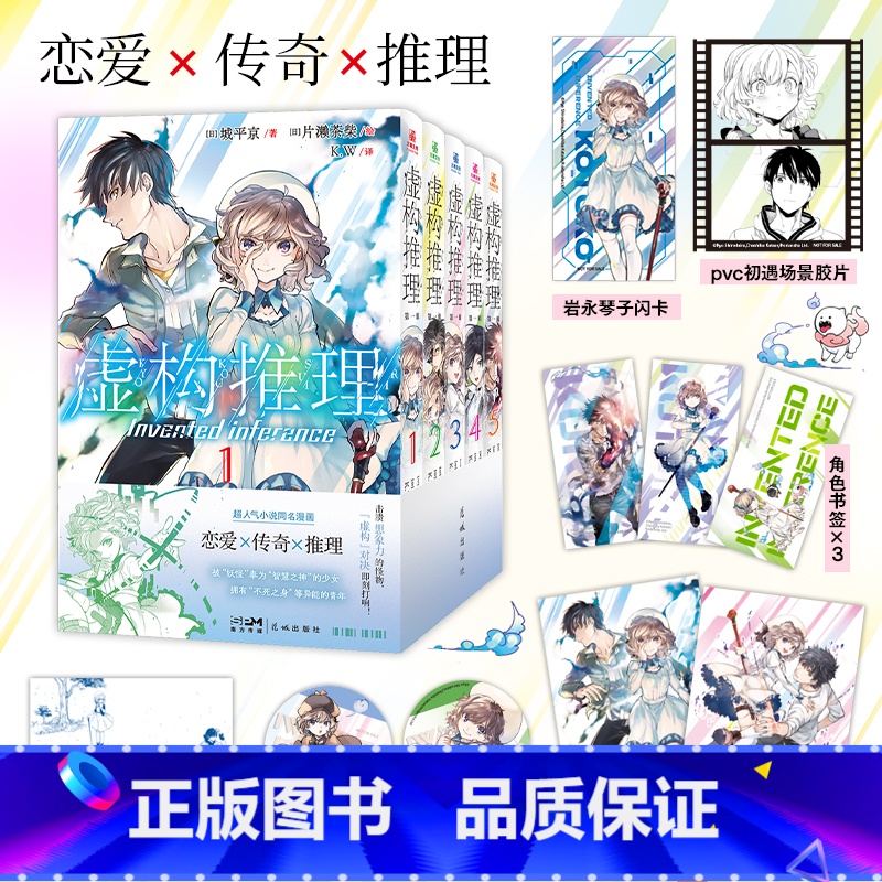 [正版]赠pvc胶片+闪卡+插画卡+杯垫+双人海报虚构推理第一辑1-5全5册 城平京片濑茶柴地缚少年花子君夏目友人帐日