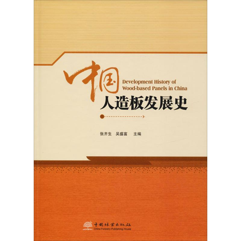 音像中国人造板发展史张齐生吴盛富编