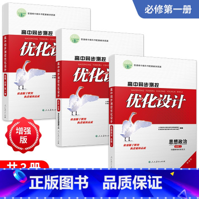 [3本]政史地(人教版) 必修第一册 [正版]人教版同步测控优化设计语文数学英语必修1必修一高中练习题增强版课堂练习(含
