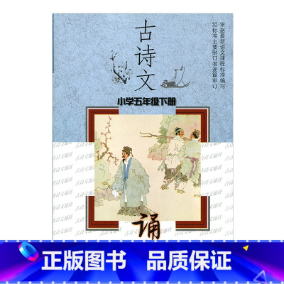 [正版]古诗文诵读 小学五年级下册(5下)配苏教版 小学古诗词诵读含字词注释作者简介诗文表达情感解说 江苏凤凰教育出版