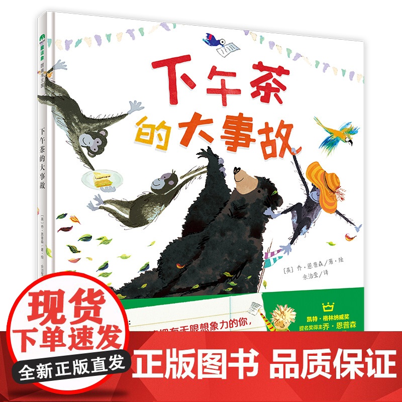 下午茶的大事故 魔法象图画书国 乔恩普森著 我们邀请你参加这场妙不可言的下午茶 2-8岁儿童绘本图画故事书 亲子共读 睡