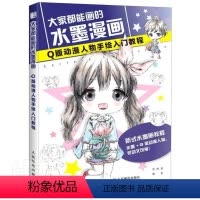 [正版] 大家都能画的水墨漫画(Q版动漫人物手绘入门教程) 9787115546517 者_张德强责_郭发明 艺术