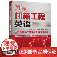图解机械工程英语 朱派龙 化学工业出版社 正版书籍