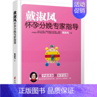 [正版]戴淑凤怀孕分娩专家指导 中国妇女出版社 戴淑凤 著 著 两性健康