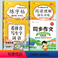 [全4册]练字帖+看拼音写词语+阅读理解+同步作文 四年级上 [正版]四年级上册同步字帖小学生练字帖每日一练人教版下册看