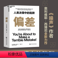 [正版]湛庐偏差 人类决策中的陷阱 《噪声》作者奥利维耶·西博尼全新力作 经济管理商业/行为决策认知心理学书籍