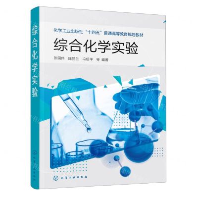 [N]综合化学实验(化学工业出版社十四五普通高等教育规划教材)-9787122427182