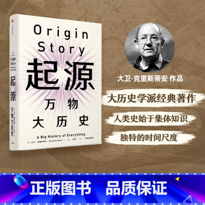 [正版]见识丛书30 起源 万物大历史 大卫克里斯蒂安 著 比尔盖茨大历史 出版社图书