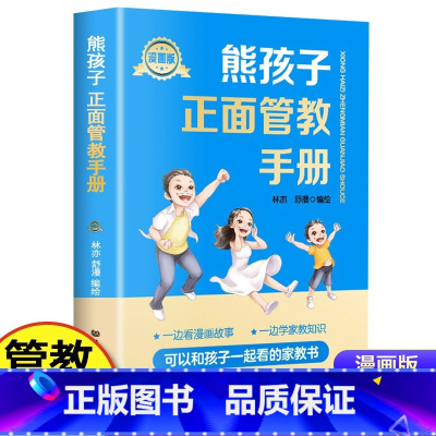 [正版]彩色漫画版熊孩子正面管教手册 育儿书籍父母必读儿童心理学教育孩子的品格家庭教育指南