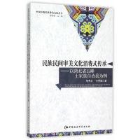 正版新书]民族民间审美文化消费式传承-以湖北省五峰土家族自治