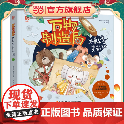 万物制造局 大象公主变形记[精装大本]