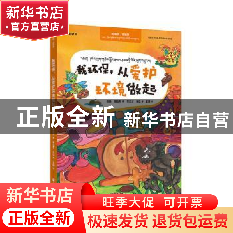 正版 我环保,从爱护环境做起(汉藏对照) 张扬,陈钰月,李文才,王静