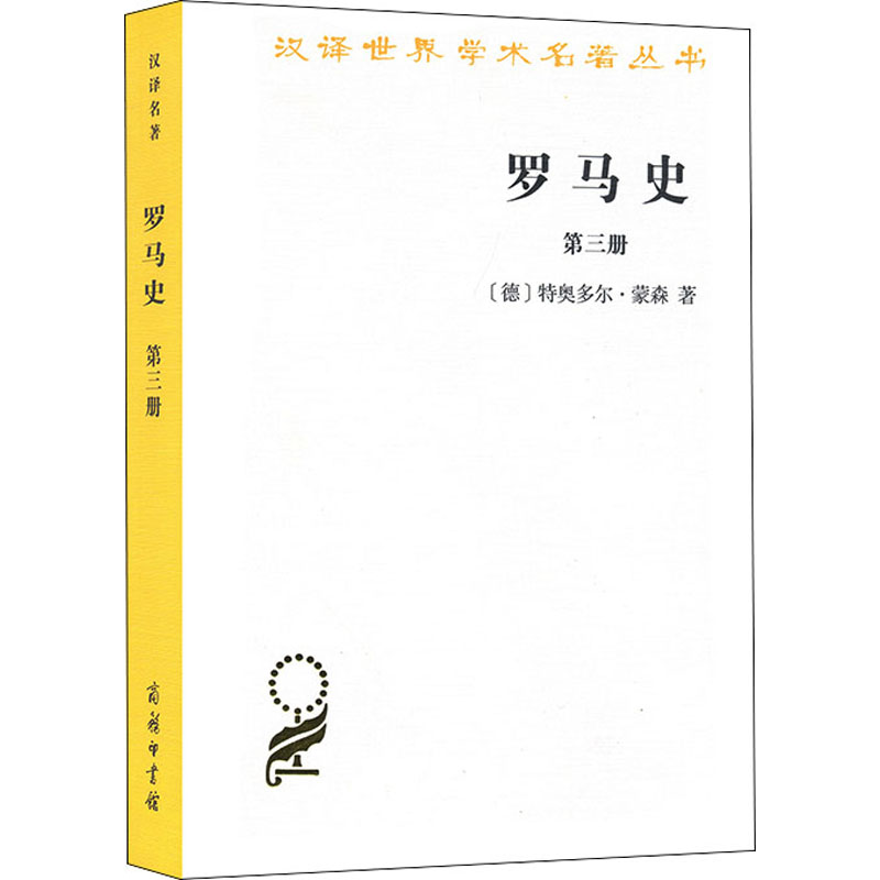 醉染图书罗马史 第3册97871001310