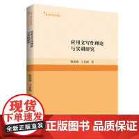 应用文写作理论与实训研究 陈嘉瑜王良娟著中国汉语应用文写作研究著作高校学术研究论著丛刊中国书籍出版社