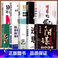 [店长推荐10册]阳谋+逆转思维+办事的艺术+智慧+分寸+心计+博弈论+好好接话+变通+表达 [正版]抖音同款 阳谋书籍
