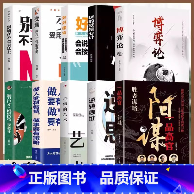 [店长推荐10册]阳谋+逆转思维+办事的艺术+智慧+分寸+心计+博弈论+好好接话+变通+表达 [正版]抖音同款 阳谋书籍