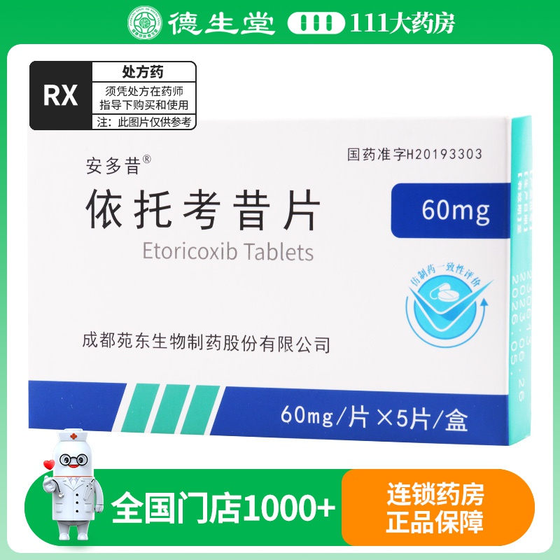安多昔 依托考昔片 60mg*5片/盒