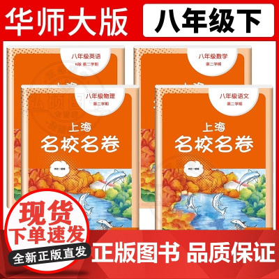 2025新版上海名校名卷8八年级下册语文数学英语物理第二学期上海中学教材教辅配套单元测试期中末模拟试卷辅导书沪教版华东师