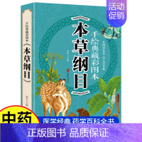 [本草纲目]--手绘典藏彩图本 [正版]彩图加厚版 本草纲目 手绘典藏彩图本 李时珍 中医基础理论中医书籍大全经典药方医