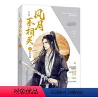 [正版]书签风月不相关2昭雪篇 白鹭成双花火萌虐古言言情小说书花火青春言情美景未迟桃花折江山同类作品