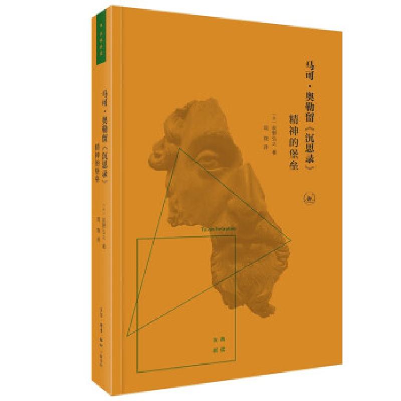 正版新书]马可·奥勒留《沉思录[日]荻野弘之著,周翔 译978710807