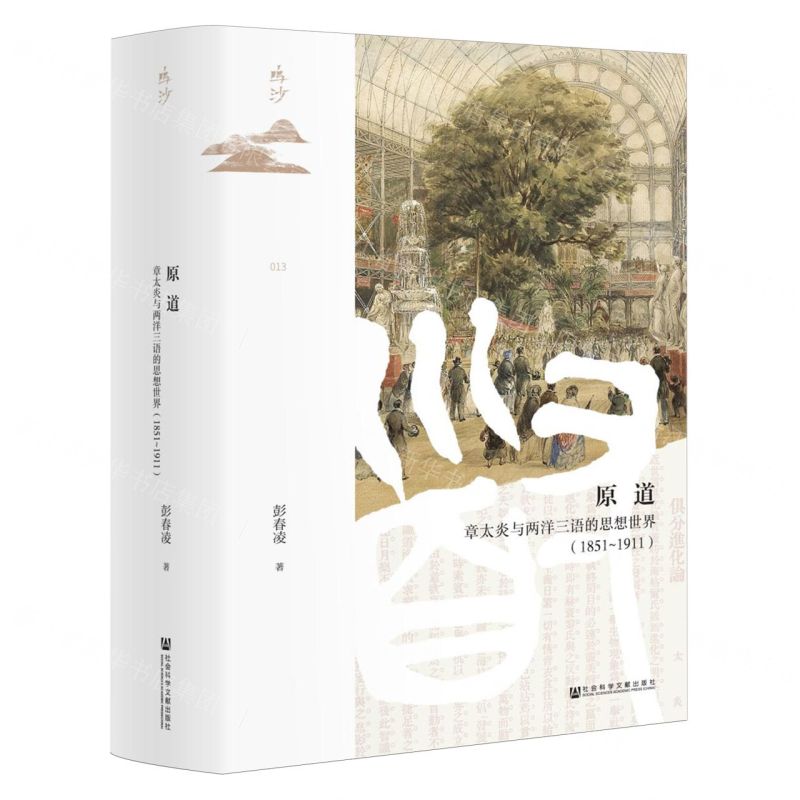[N]原道(章太炎与两洋三语的思想世界1851-1911)(精)/鸣沙-9787522826509