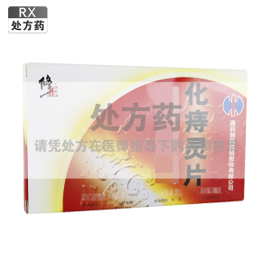 修正化痔灵片12片*3板/盒