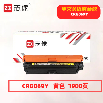 志像 CRG069Y 打印量1900页 适用佳能LBP673Cdn/LBP673Cdw/LBP674Cx/MF752Cdw/MF756Cx 硒鼓 (计价单位:只) 黄色