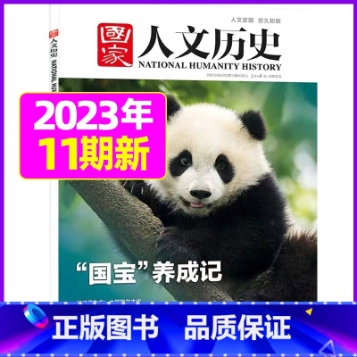 2023年6月第11期[国宝养成记 ] [正版]虚实之间国家人文历史杂志2023年8月上第15期另有1/2/3/4/5/