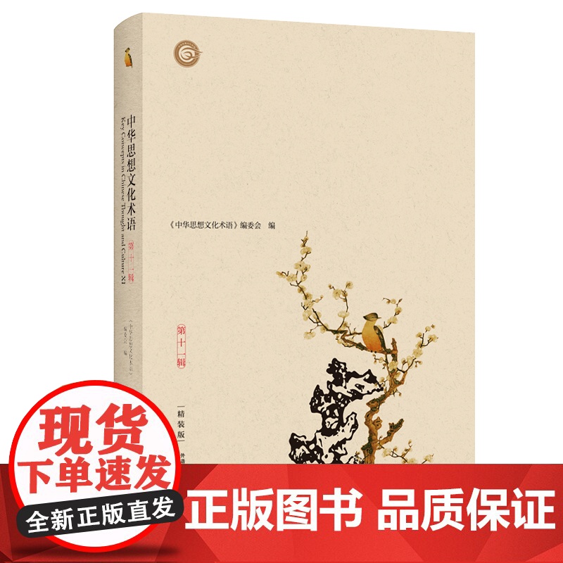 [外研社]中华思想文化术语(第十一辑):精装版