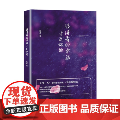 够得着的幸福才是你的 玖月 中国华侨出版社 正版书籍