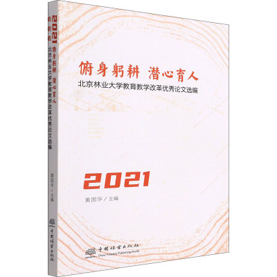 俯身躬耕潜心育人(北京林业大学教育教学改革优秀论文选编2021)