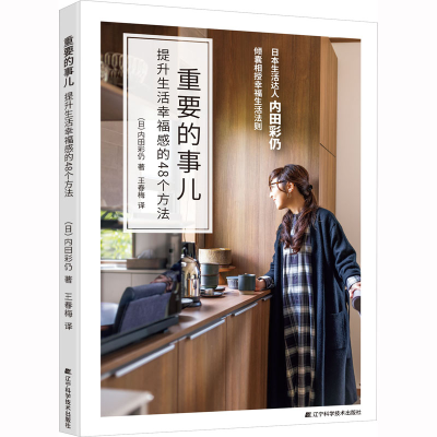 醉染图书重要的事儿 提升生活幸福感的48个方法9787559128386