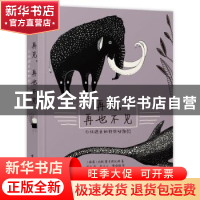 正版 再见,再也不见:已经逝去的那些动物们 (瑞典)玛雅·塞芙斯托