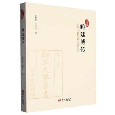 [N]鲍廷博传/桐乡历史文化丛书-9787507557145