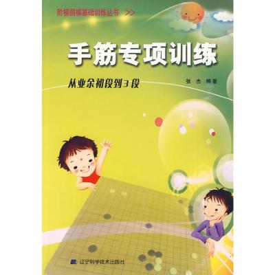 [M]手筋专项训练 从业余初段到3段-9787538161397