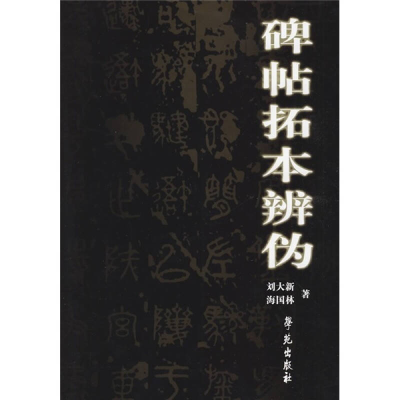 正版新书]碑帖拓本辨伪刘大新9787507731873